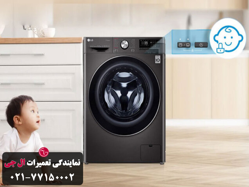 نشانه های فعال بودن قفل کودک لباسشویی الجی 